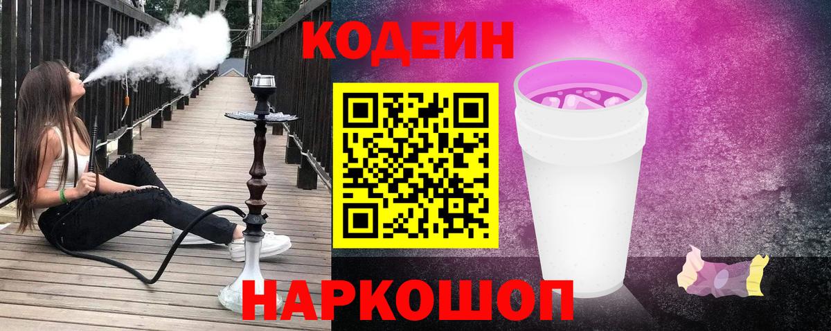 Азов  Codein напиток Lean (лин)  Вход с VPN 