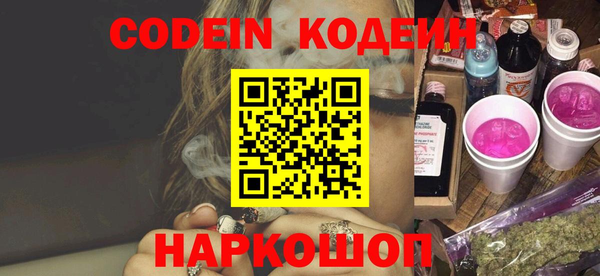 Кодеин Purple Drank Азов